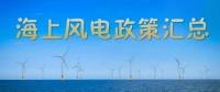 匯總！所有海上風(fēng)電相關(guān)政策都在這里了