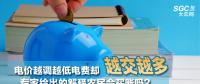 電價越調(diào)越低電費卻越交越多 專家給出的解釋農(nóng)民會買賬嗎？