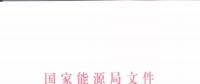 能源局：優(yōu)先在貧困地區(qū)建設(shè)煤電、水電等重大項(xiàng)目！