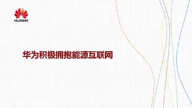 華為積極擁抱能源互聯(lián)網(wǎng)--聚焦創(chuàng)新，開放生態(tài)