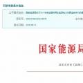 2017年風(fēng)光保障性收購(gòu)落實(shí)情況、國(guó)家清潔能源示范省(區(qū))落實(shí)情況都在這里了！
