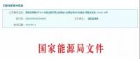 2017年風(fēng)光保障性收購(gòu)落實(shí)情況、國(guó)家清潔能源示范省(區(qū))落實(shí)情況都在這里了！