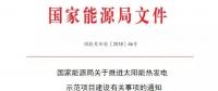 國家能源局關(guān)于推進(jìn)太陽能熱發(fā)電示范項目建設(shè)有關(guān)事項的通知