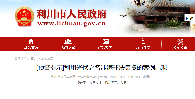 湖北東南部六地政府相繼發(fā)文警示光伏電站投資風(fēng)險(xiǎn)！