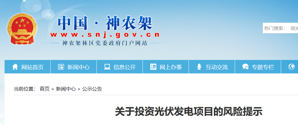 湖北東南部六地政府相繼發(fā)文警示光伏電站投資風(fēng)險(xiǎn)！