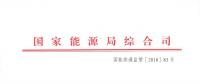 能源局：2017年度電力價格與成本信息開始報(bào)送