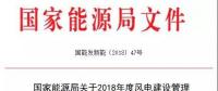 能源局發(fā)布《關(guān)于2018年度風(fēng)電建設(shè)管理有關(guān)要求的通知》，推行競爭方式配置風(fēng)電項目