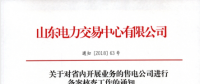 山東電力交易中心對省內(nèi)開展業(yè)務的售電公司進行備案核查工作