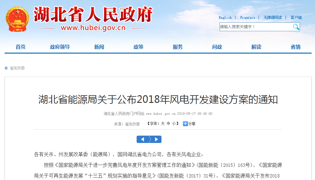 274.14萬(wàn)千瓦！湖北省2018年風(fēng)電開(kāi)發(fā)建設(shè)方案公布?。ǜ巾?xiàng)目清單）
