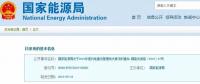 國(guó)家能源局：2019年新增風(fēng)電競(jìng)價(jià)上網(wǎng)，分散式逐步納入市場(chǎng)化交易
