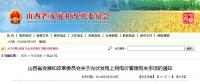 山西發(fā)改委發(fā)布光伏發(fā)電上網(wǎng)電價管理有關(guān)事項(xiàng)