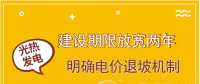 首批示范項(xiàng)目遇掣肘 光熱發(fā)電如何撥快進(jìn)度條？