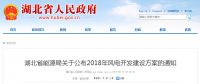 274.14萬千瓦！湖北省2018年風(fēng)電開發(fā)建設(shè)方案公布?。ǜ巾?xiàng)目清單）