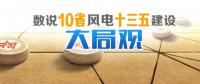 數(shù)說(shuō)10省份風(fēng)電“十三五”建設(shè)開發(fā)大局觀