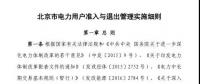 北京市電力用戶、售電公司準(zhǔn)入與退出管理實(shí)施細(xì)則發(fā)布！
