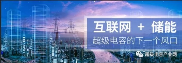 能源互聯(lián)網(wǎng)儲(chǔ)能：超級(jí)電容器的下一個(gè)風(fēng)口？
