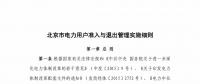 北京市電力用戶、售電公司準(zhǔn)入與退出管理實施細(xì)則征求意見稿發(fā)布