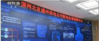 我國最先進智能城市配電網采用威創(chuàng)軟硬件整體解決方案
