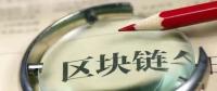 國(guó)務(wù)院發(fā)話！建設(shè)廣東區(qū)域性股權(quán)市場(chǎng)，運(yùn)用區(qū)塊鏈等技術(shù)發(fā)展金融