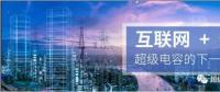 能源互聯(lián)網(wǎng)儲能：超級電容器的下一個風口？