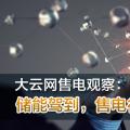 大云網(wǎng)售電觀(guān)察：儲(chǔ)能駕到，售電行業(yè)的一抹陽(yáng)光！