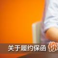 關(guān)于履約保函 你了解多少？