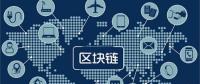 區(qū)塊鏈無所不“鏈”？不是所有領(lǐng)域都能實(shí)現(xiàn)“區(qū)塊鏈”