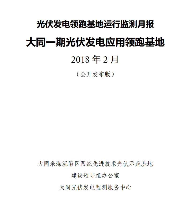大同一期光伏發(fā)電領(lǐng)跑基地運行監(jiān)測月報發(fā)布 各大企業(yè)表現(xiàn)如何？