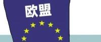 歐盟或取消光伏產(chǎn)品貿(mào)易保護 今年裝機能達到11GW？
