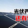 能源局請(qǐng)光伏各協(xié)會(huì)征集企業(yè)意見 光伏嚴(yán)控新政或有轉(zhuǎn)機(jī)？
