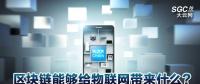區(qū)塊鏈能夠給物聯(lián)網(wǎng)帶來什么？