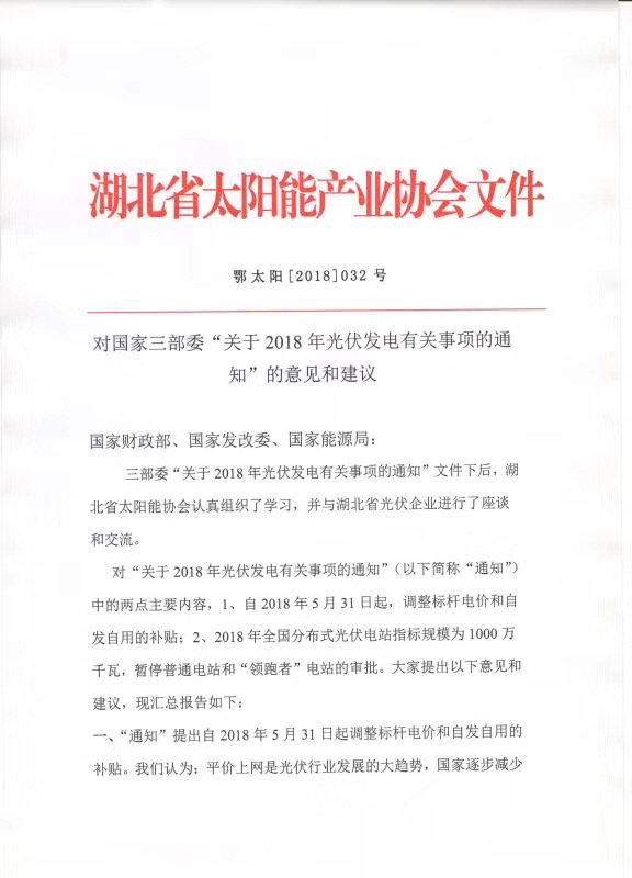 陜西，湖北，廣東太陽(yáng)能產(chǎn)業(yè)委員及中國(guó)光伏專委會(huì)正面回應(yīng)531政策
