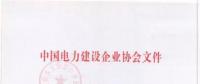 2018年度中國電力優(yōu)質(zhì)工程評(píng)審結(jié)果出爐：67項(xiàng)工程獲獎(jiǎng)！(全名單)