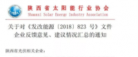 陜西、湖北、廣東太陽能產(chǎn)業(yè)委員及中國光伏專委會(huì)正面回應(yīng)531政策