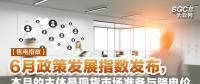 【售電指數(shù)】6月政策發(fā)展指數(shù)發(fā)布， 本月的主體是現(xiàn)貨市場準(zhǔn)備與降電價