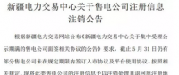 注銷售電公司又有3家 注銷總數(shù)升至46家！