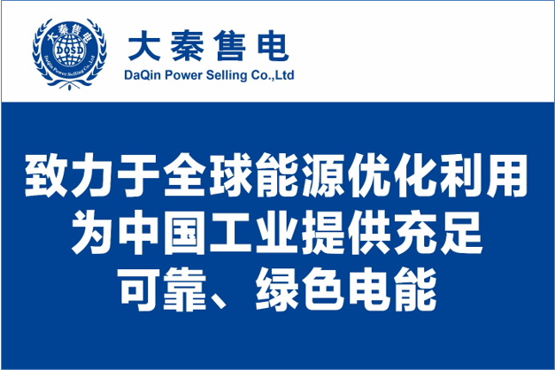 大秦售電布局綠色能源產(chǎn)業(yè)，助力云南政府推行“綠色能源牌”