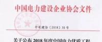 7個(gè)風(fēng)電工程獲獎(jiǎng)！2018中國電力優(yōu)質(zhì)工程評審結(jié)果名單出爐?。ǜ皆敿?xì)名單）