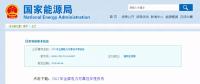 能源局發(fā)布2017年全國電力可靠性年度報告，涉六大領(lǐng)域