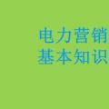 電力營銷基本知識看這篇就夠，太詳細(xì)了！