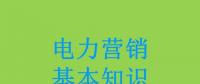 電力營銷基本知識看這篇就夠，太詳細(xì)了！