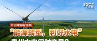 大云網(wǎng)售電觀察|“能源轉(zhuǎn)型，利好水電”貴州水電何時(shí)交易？
