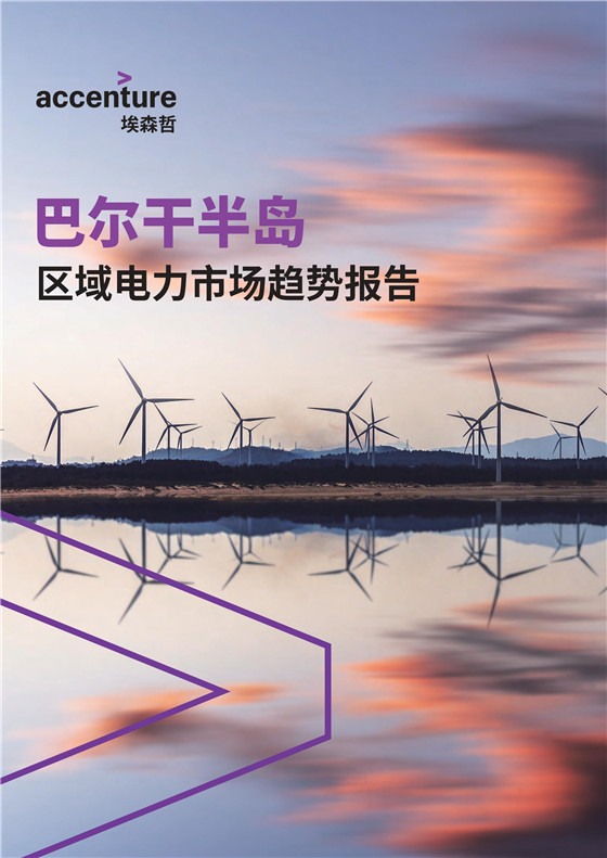 中國電力投資的新版圖？《巴爾干半島區(qū)域電力市場趨勢報(bào)告》發(fā)布