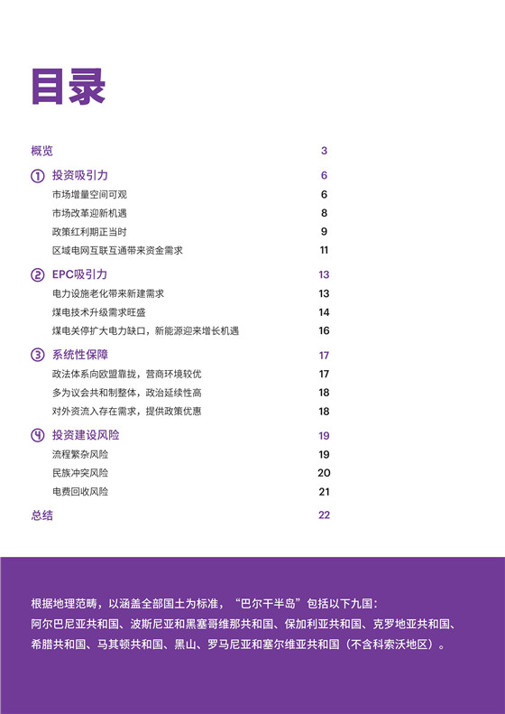 中國電力投資的新版圖？《巴爾干半島區(qū)域電力市場趨勢報(bào)告》發(fā)布