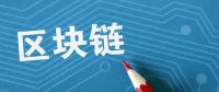 夏浪科技：由于區(qū)塊鏈技術(shù)，電子商務(wù)將比以往更安全