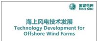 近30頁PPT、54張圖片！一文詳細分析海上風(fēng)電技術(shù)發(fā)展