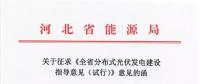 河北率先印發(fā)分布式光伏指導(dǎo)意見(jiàn)：今年指標(biāo)為670MW