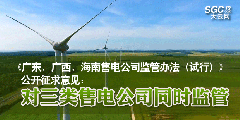 《廣東、廣西、海南售電公司監(jiān)管辦法（試行）》公開征求意見：對(duì)三類售電公司同時(shí)監(jiān)管