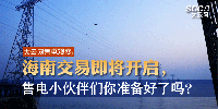 大云網(wǎng)售電觀察 | 海南交易即將開啟，售電小伙伴們準備好了嗎？