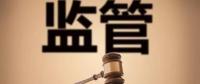 監(jiān)管規(guī)則來(lái)臨，你扛住了嗎？